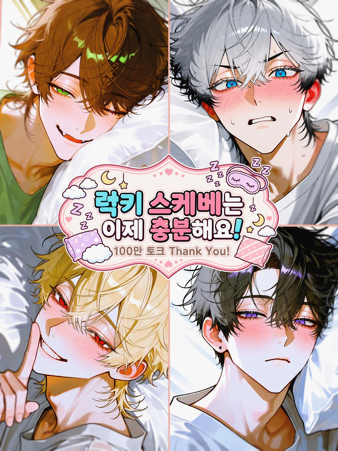 럭키 스케베는 이제 사양할게요! 대표 이미지