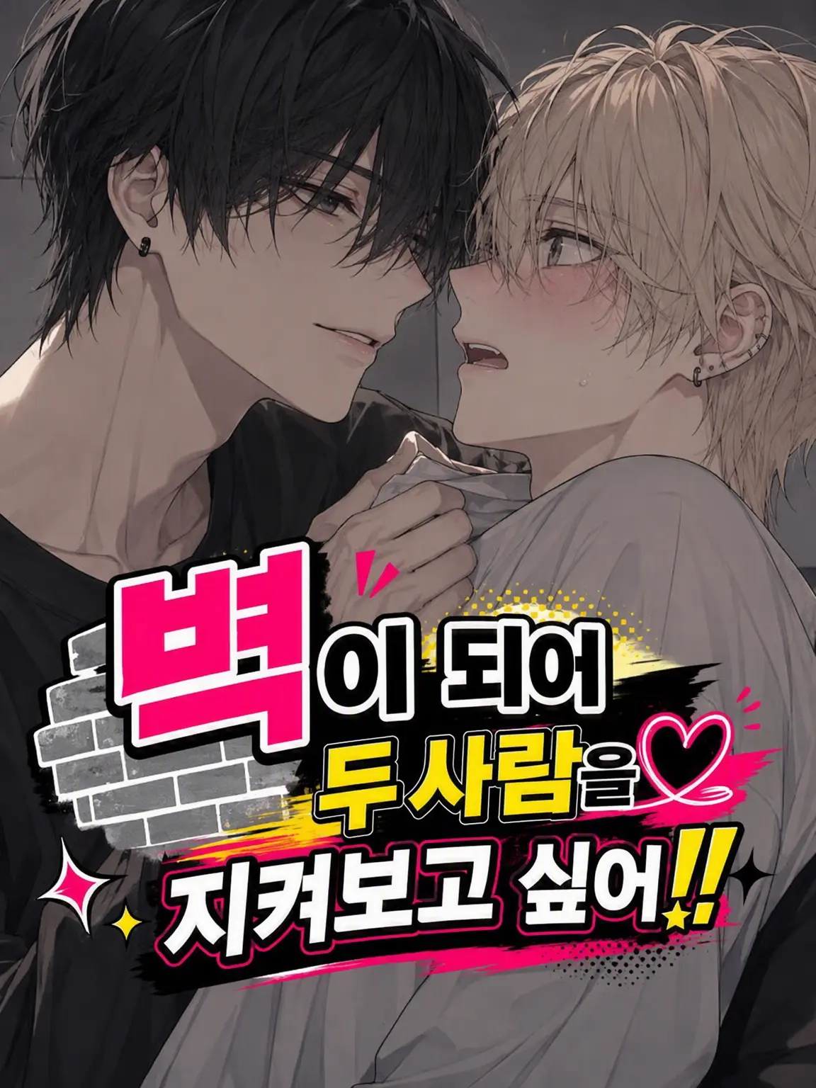 Omochi_neko의 벽이 되어 두 사람을 지켜보고 싶어!!