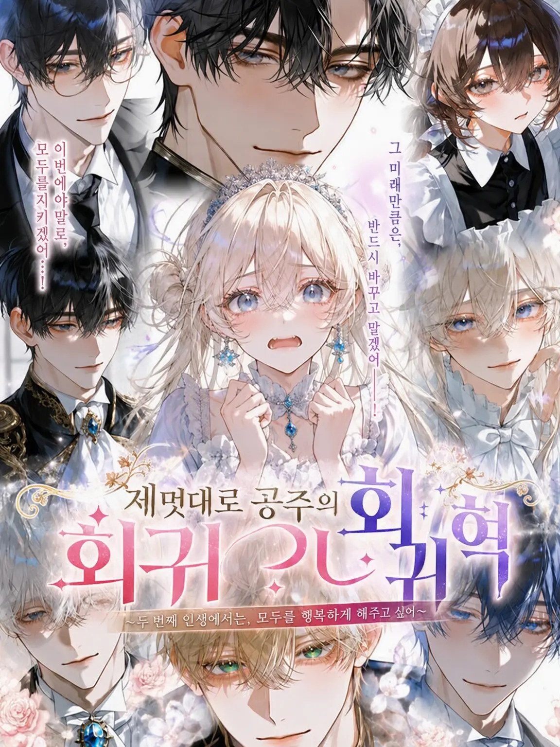 Rion4125의 제멋대로 공주의 회귀 혁명