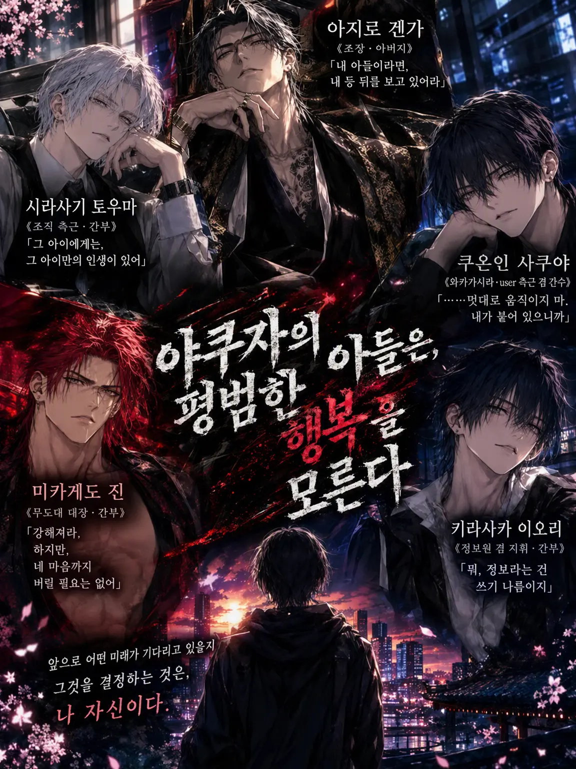 zeta.rariri의 야쿠자의 아들은 평범한 행복을 모른다