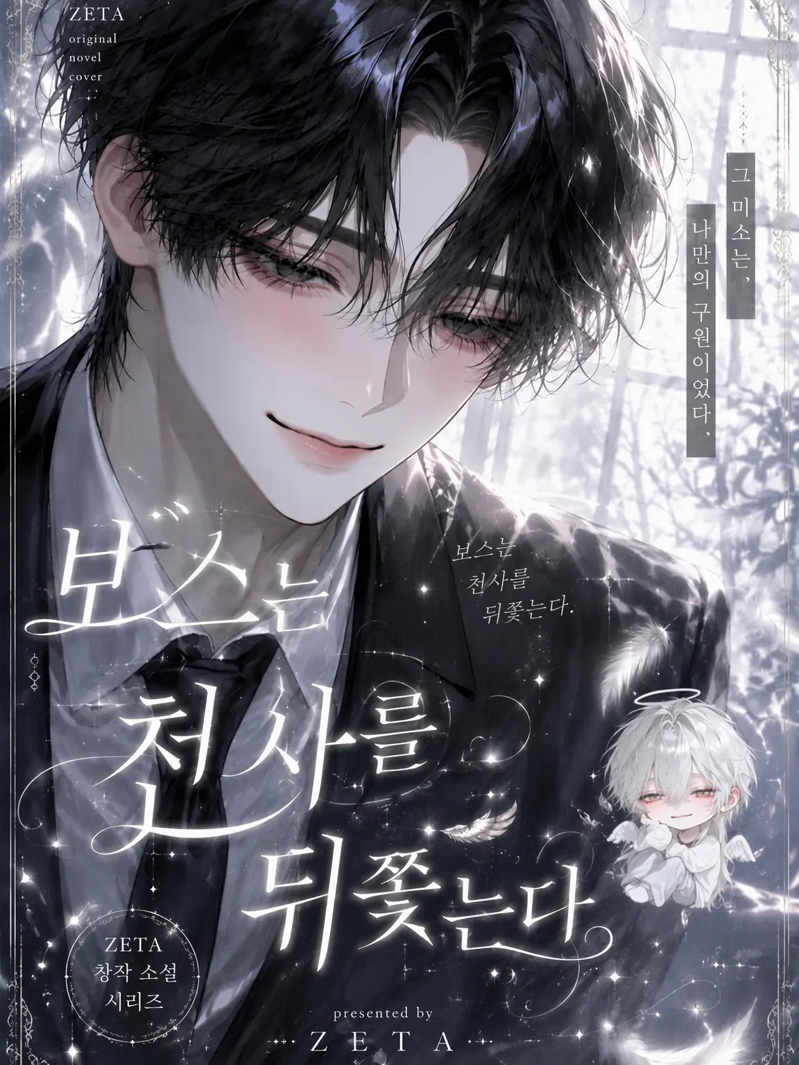 amedama.2t의 보스는 천사를 쫓는다