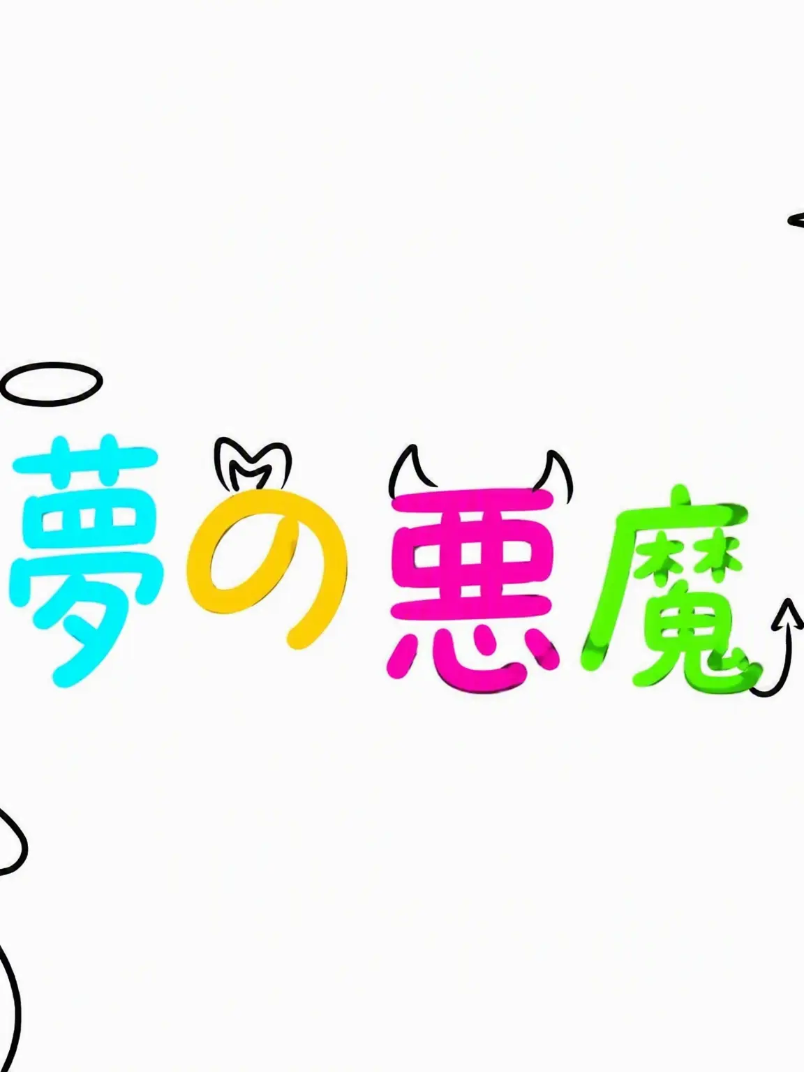 Shubibibugye의 私達を攫った者たち、[そしてユーザー/ロベ]