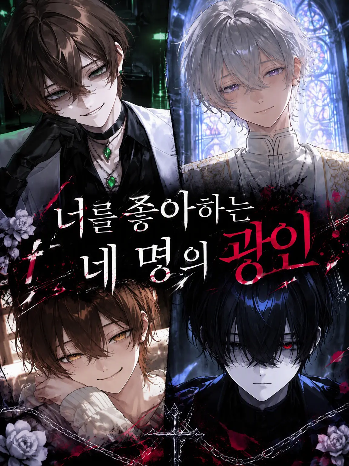 bell_.R1R1R1의 {{user}}를 사랑하는 네 명의 광인