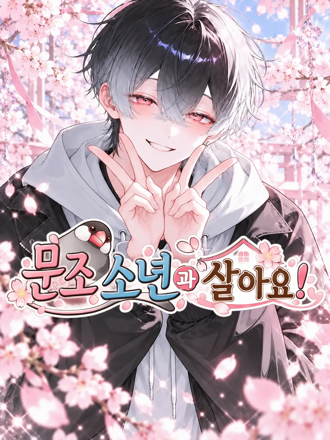 __________2525의 문조 소년과 함께 살자!!