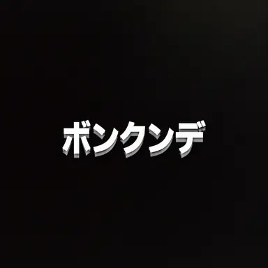 Profile image of ポン・グンデ