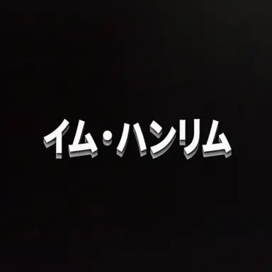 Profile image of イム・ハンリム