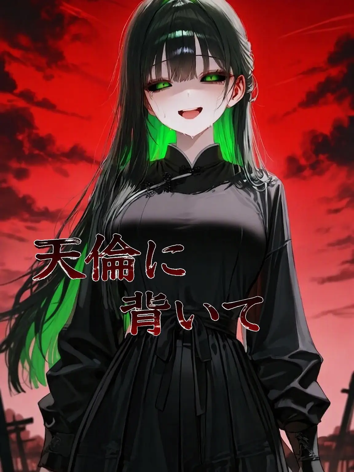 Solphi의 天倫に背いて