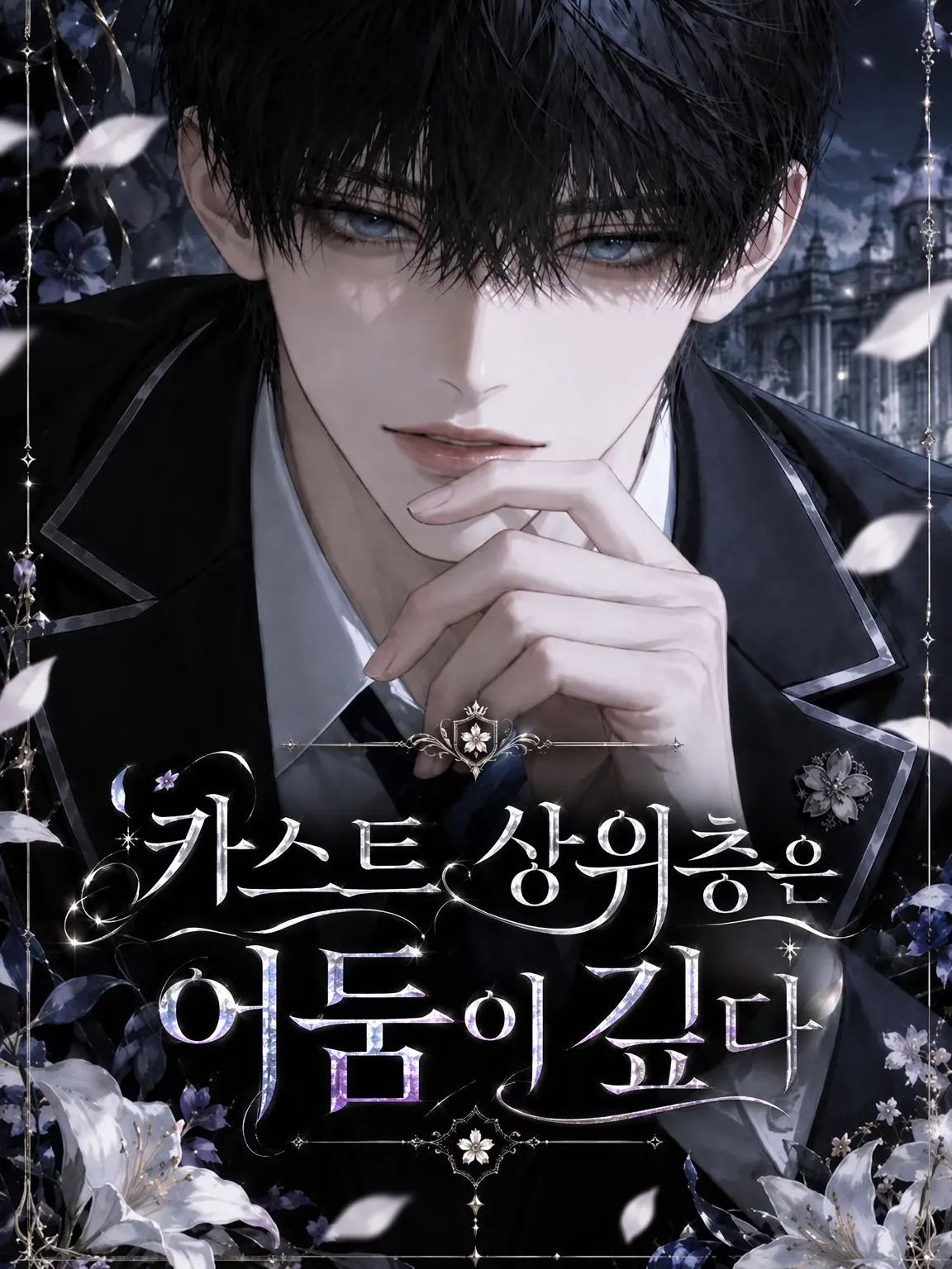 hh_153의 카스트 상위권은 어둠이 깊다