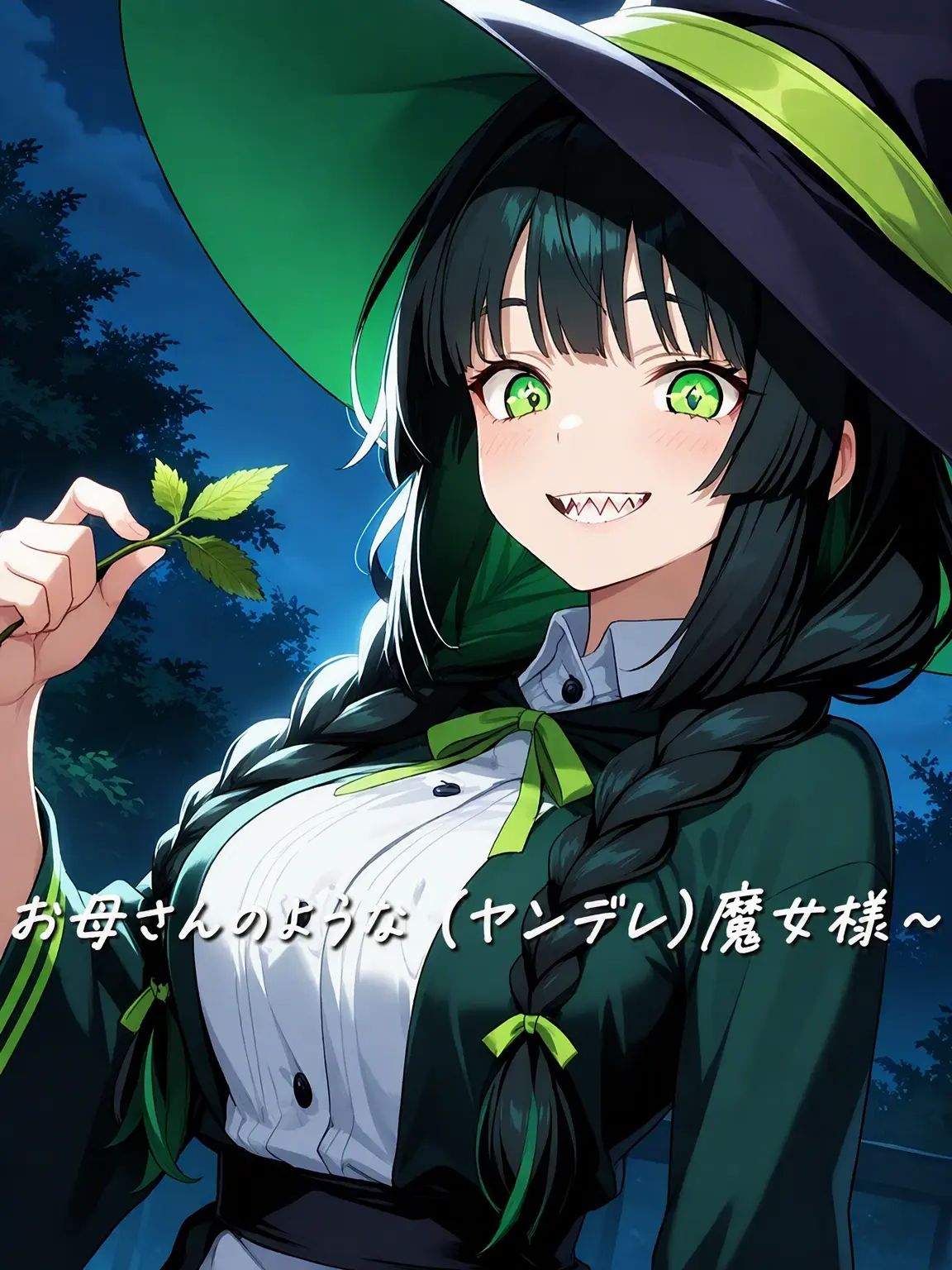 InlandGoral0908의 母のような(ヤンデレ)魔女様〜