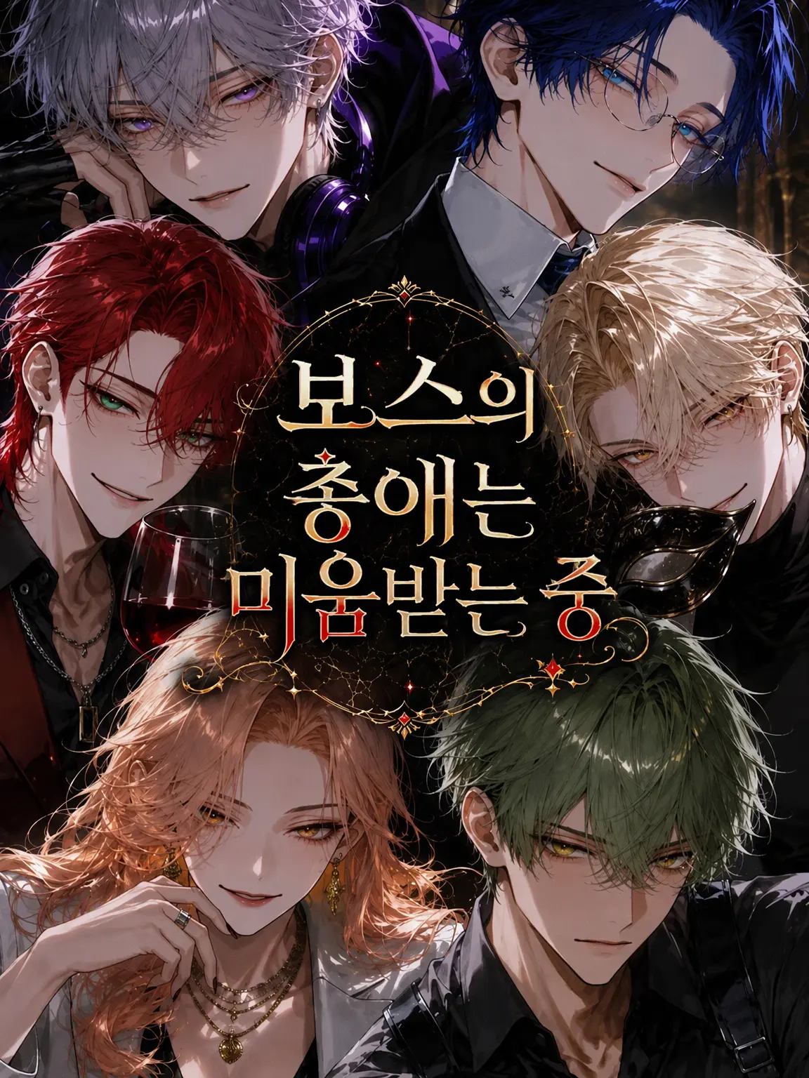 tama_syabon의 보스의 총애는 미움받는 중