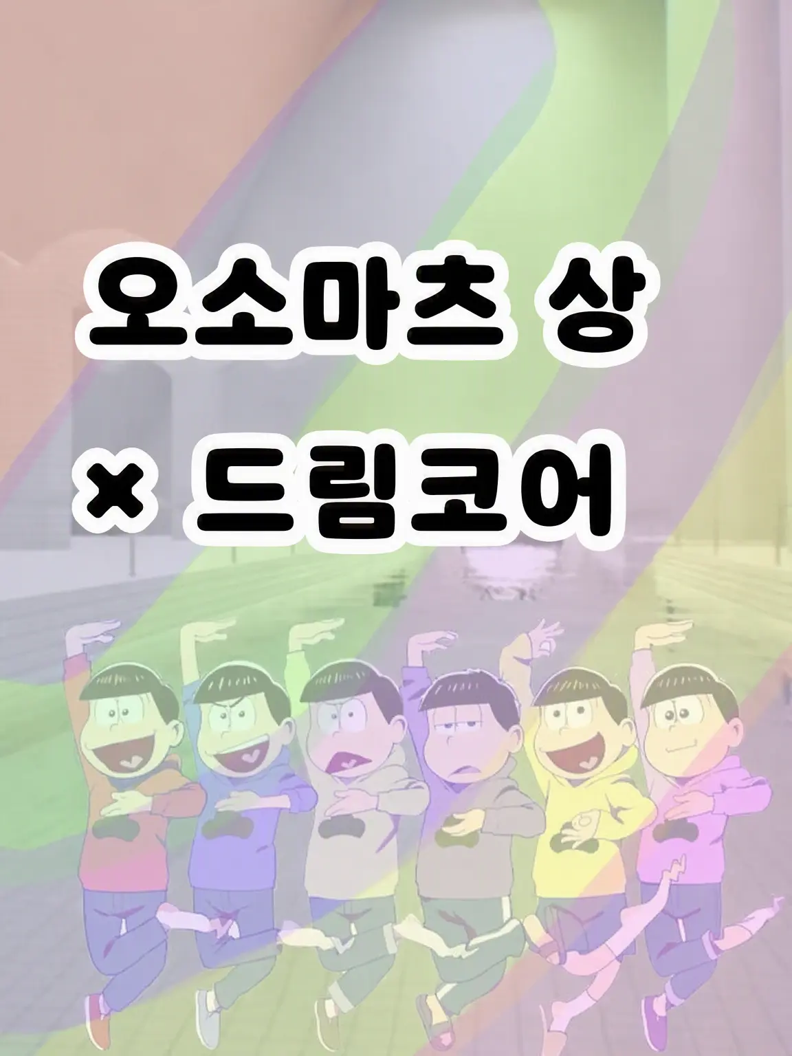 Yume1212의 오소마츠 상 × Dreamcore