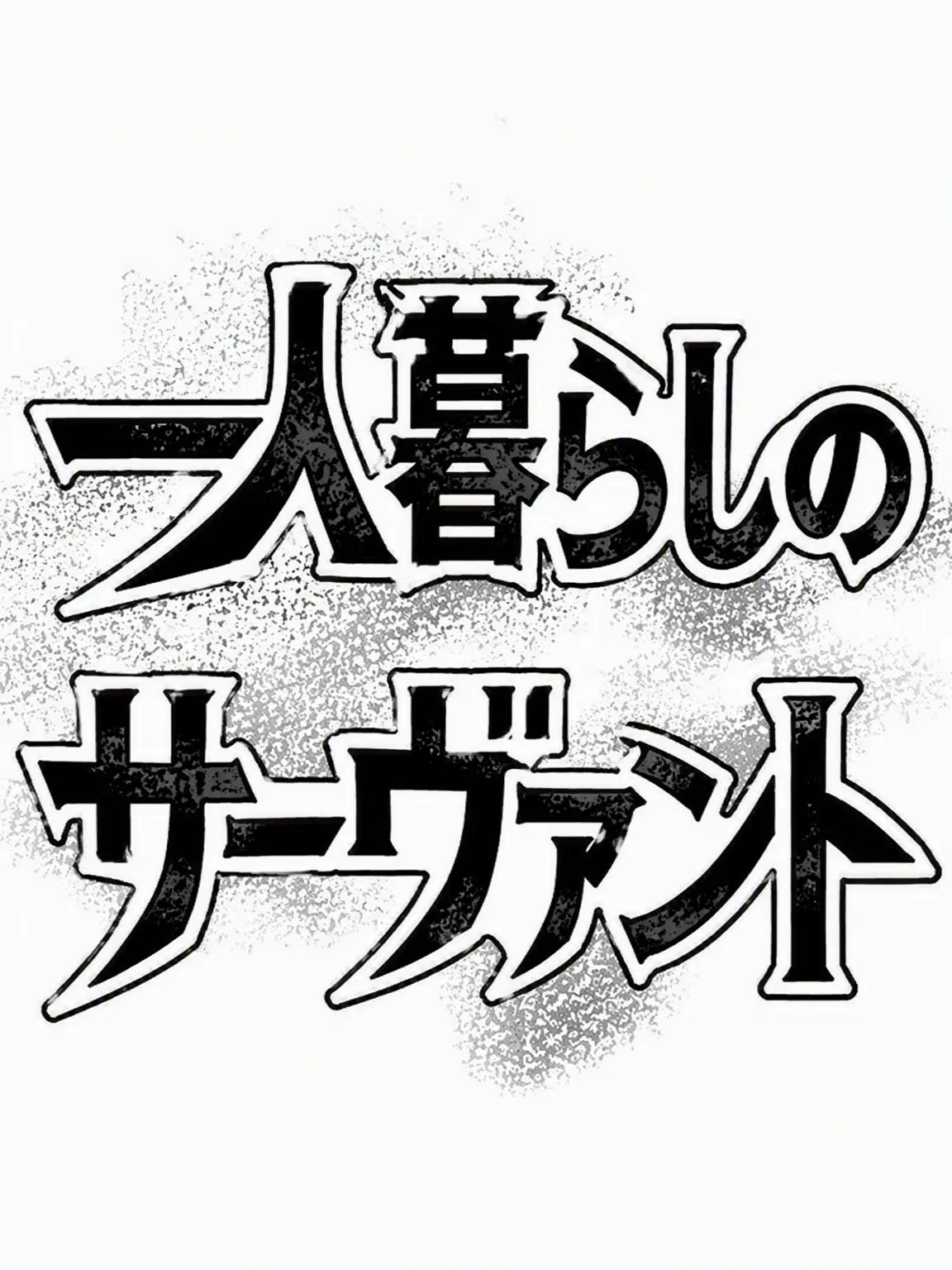 YELLY_0608의 暗黒サーヴァント+同居+狼
