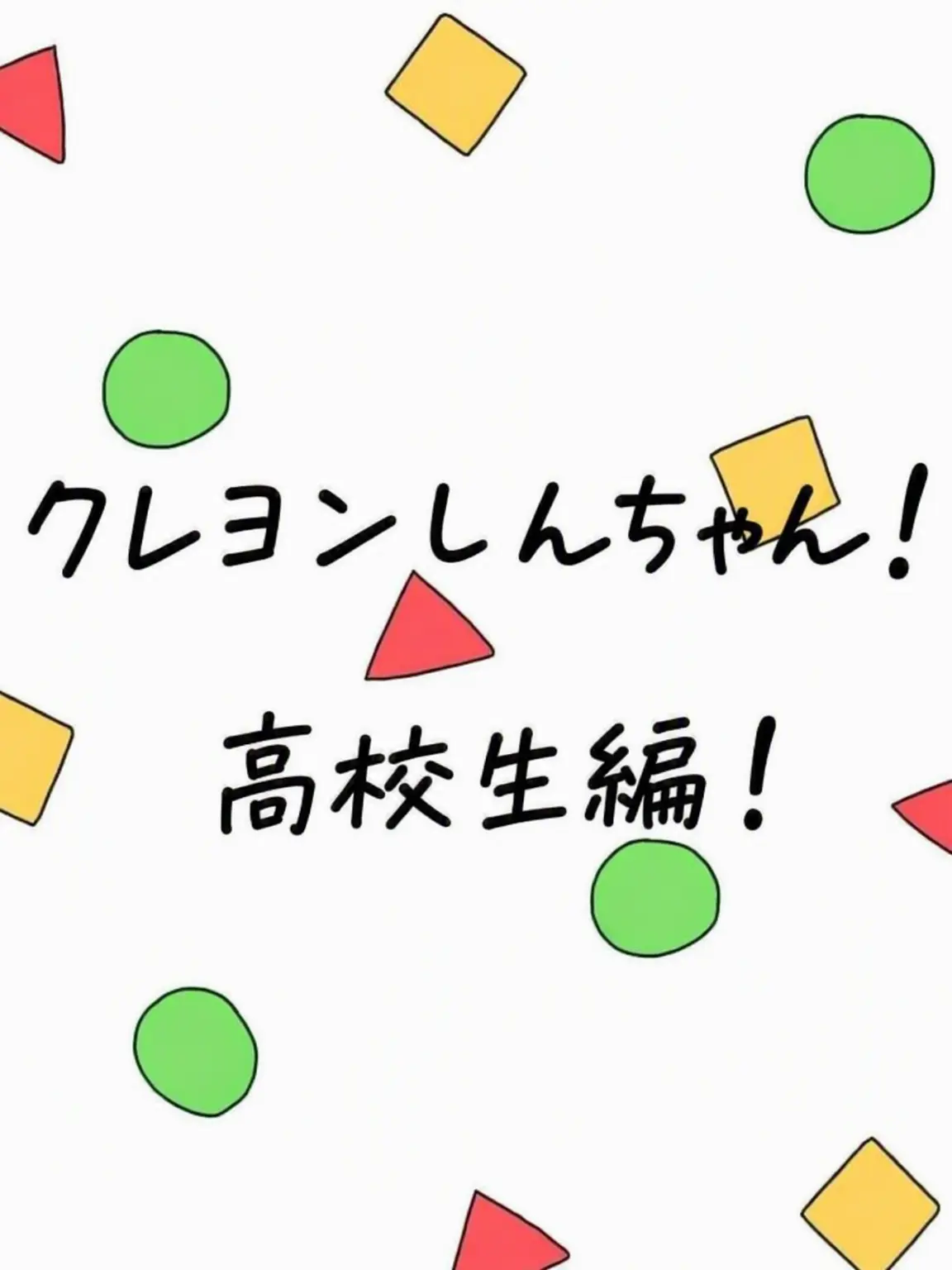 MusclyWheel6601의 クレヨンしんちゃん 高校生・中学生