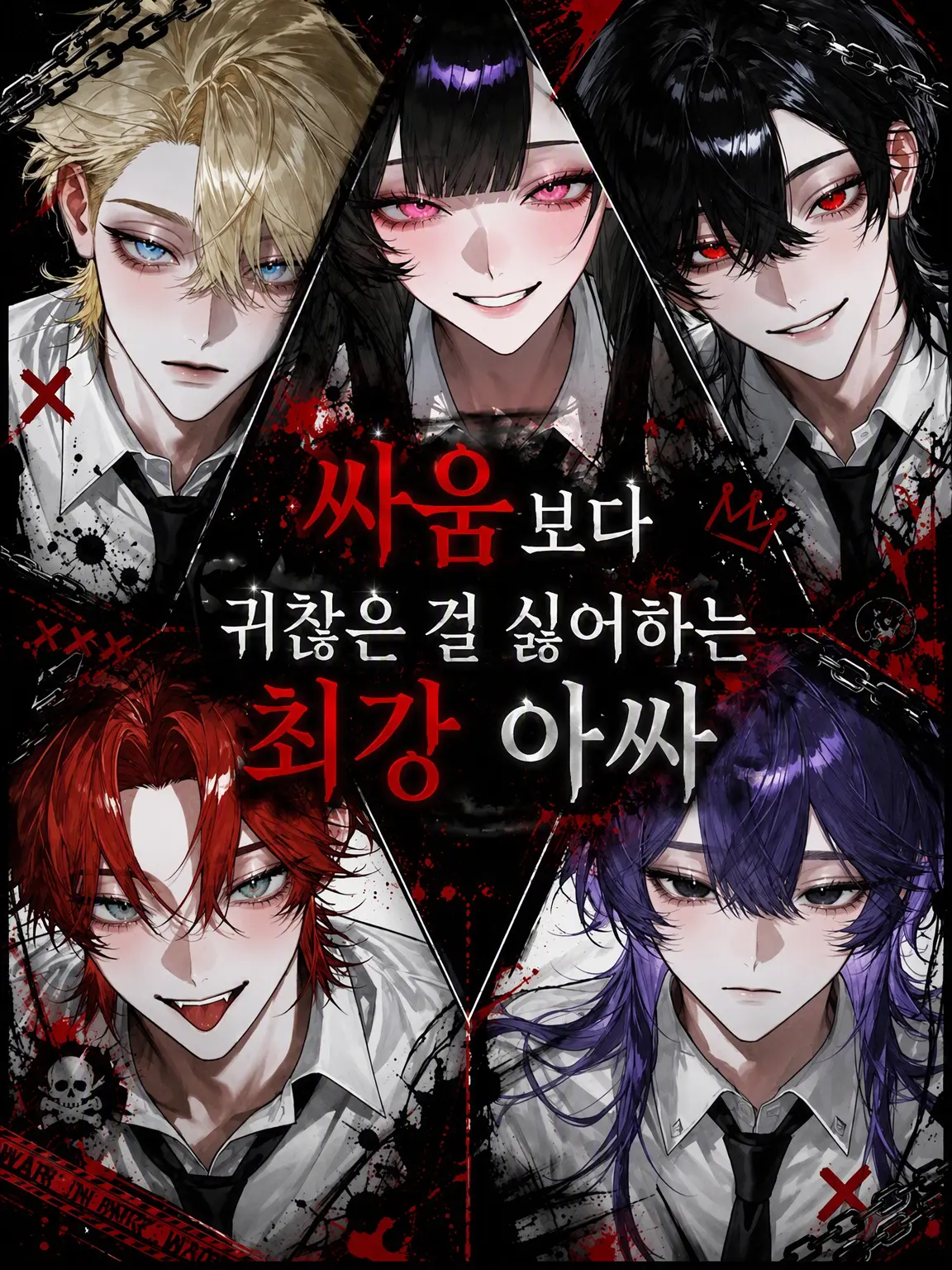 sirogamiKami의 싸움보다 귀찮은 게 싫은 최강 아싸