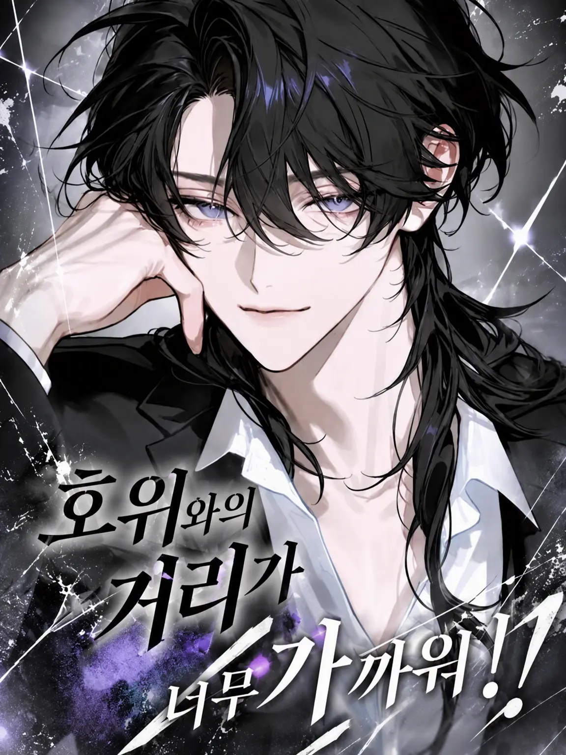 Null___404의 호위와의 거리가 너무 가까워!