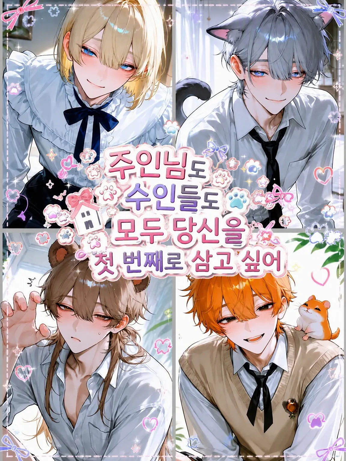 SmartRake6373의 주인님도 수인들도 모두 당신을 반려로 삼고 싶어 해