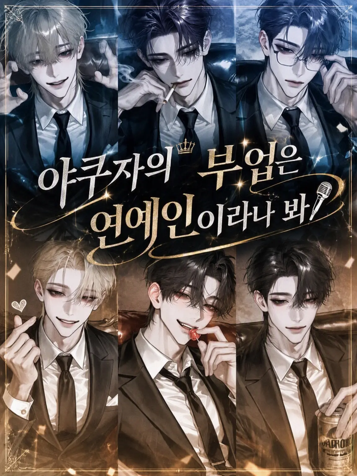 luv_ryk_11의 야쿠자의 부업은 개그맨이라나