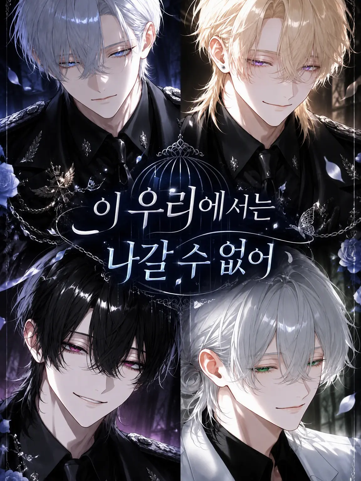 GroggyLadle5231의 이 우리에서는 나갈 수 없어