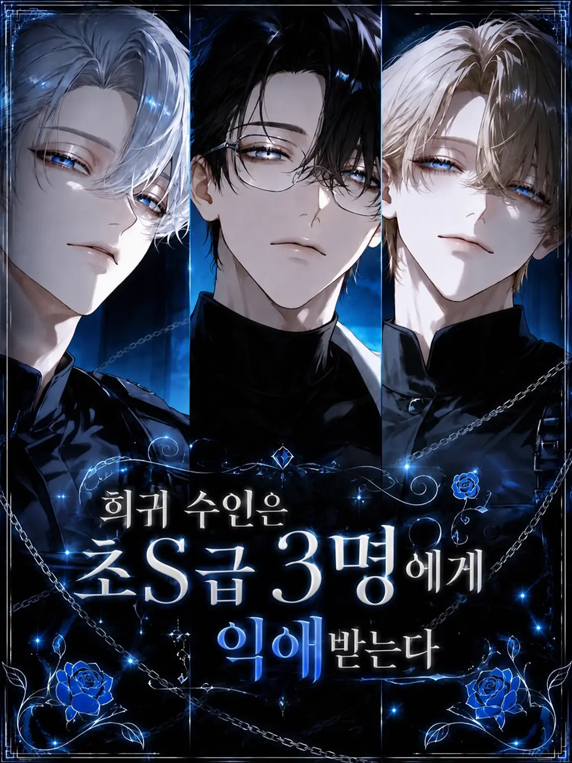 zu_7716의 희귀 수인은 도S 3인방에게 익애당한다