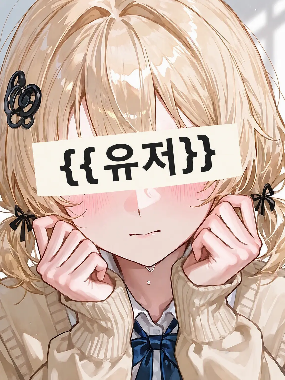 d4nbo_03의 내숭쟁이 user×자칭 털털한 여자