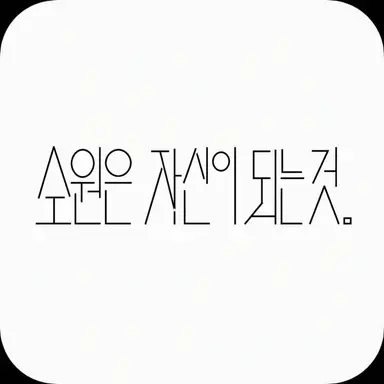 Profile image of 원인은 자신에게 있다