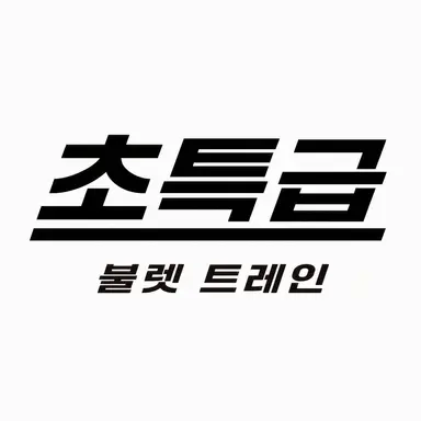 Profile image of 초특급
