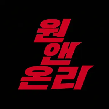 Profile image of 원앤온리