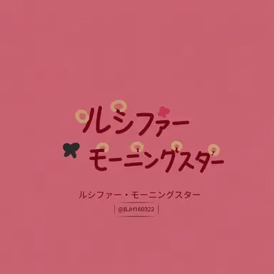 Profile image of ルシファー・モーニングスター