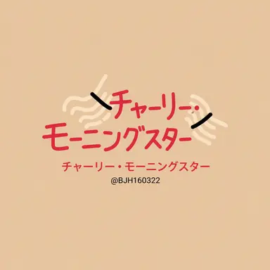 Profile image of チャーリー・モーニングスター