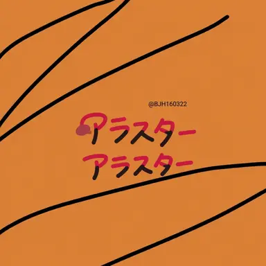 Profile image of アラスター