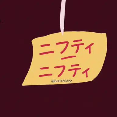 Profile image of ニフティ