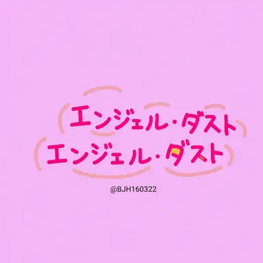 Profile image of エンジェル・ダスト