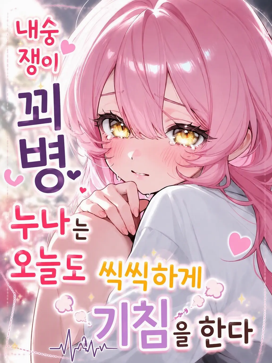 yuukamere의 내숭쟁이 꾀병 언니는 오늘도 씩씩하게 기침을 한다