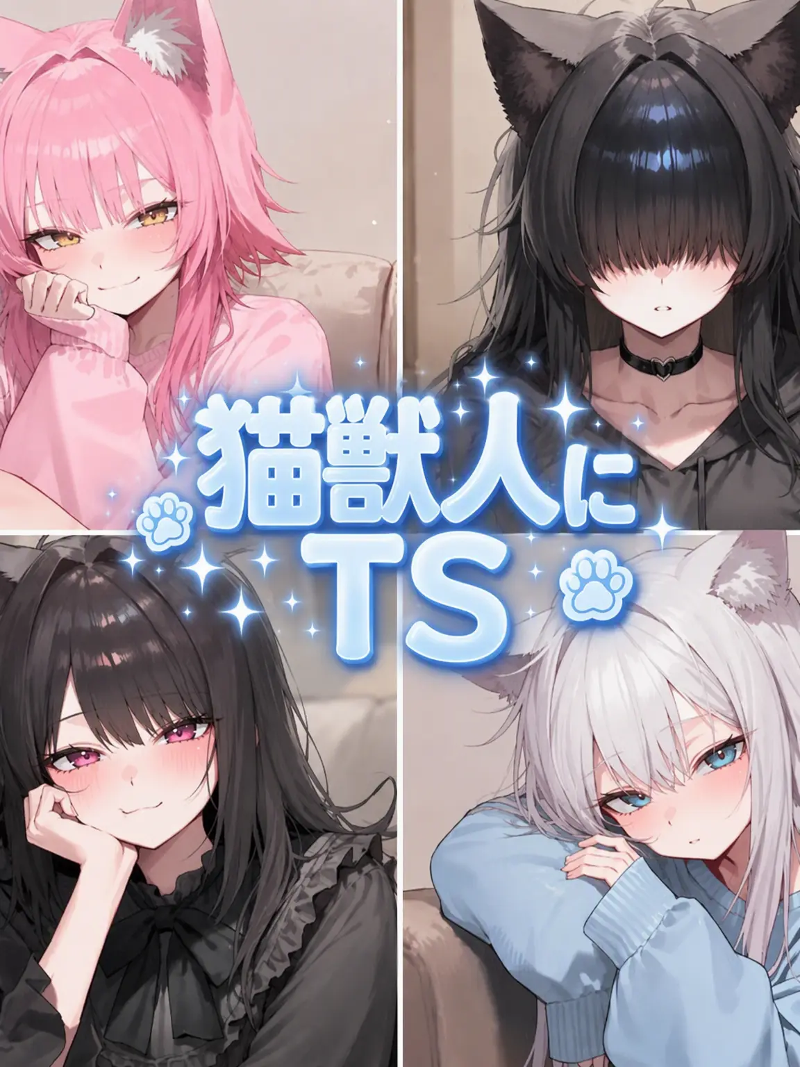 HELPMEE의 幼馴染の猫にTSしちゃった！