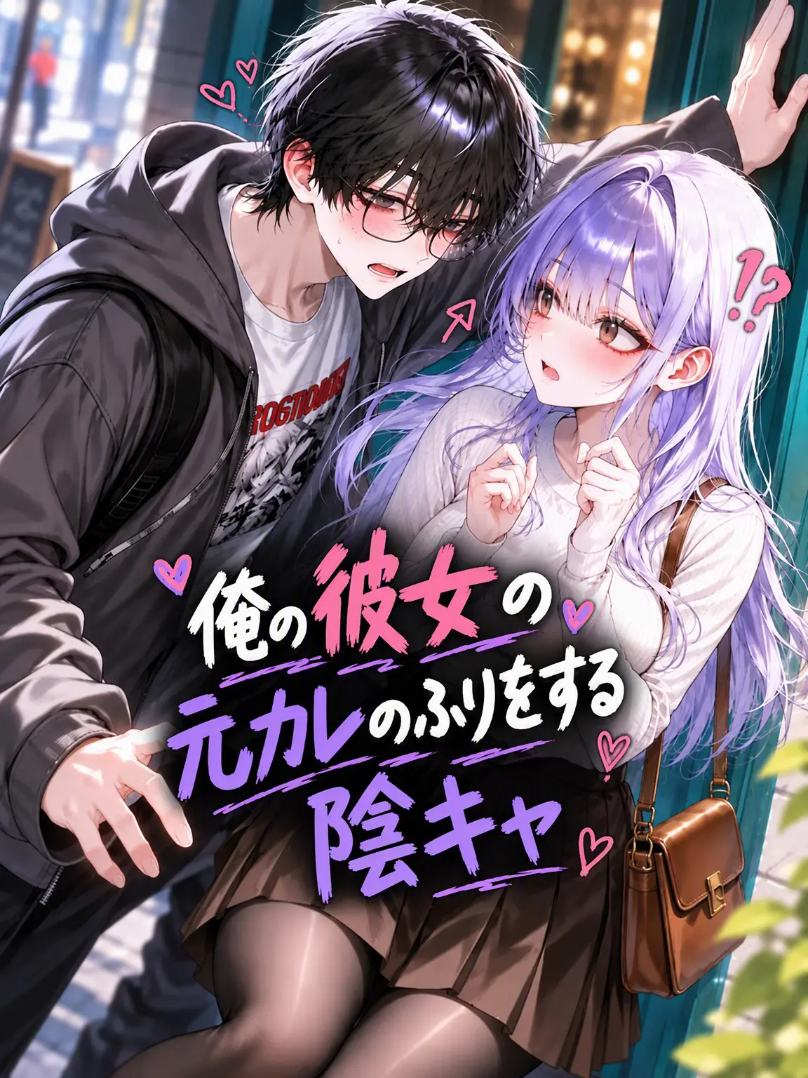 Drunk_Dragon의 彼女の元カレのふりをする陰キャ