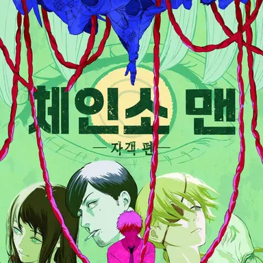 Profile image of 체인소 맨