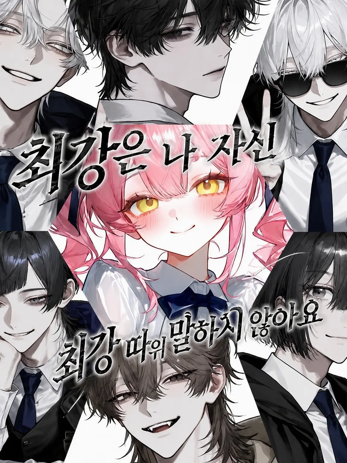 kapibara-daisuki의 최강은 스스로 최강이라 말하지 않아