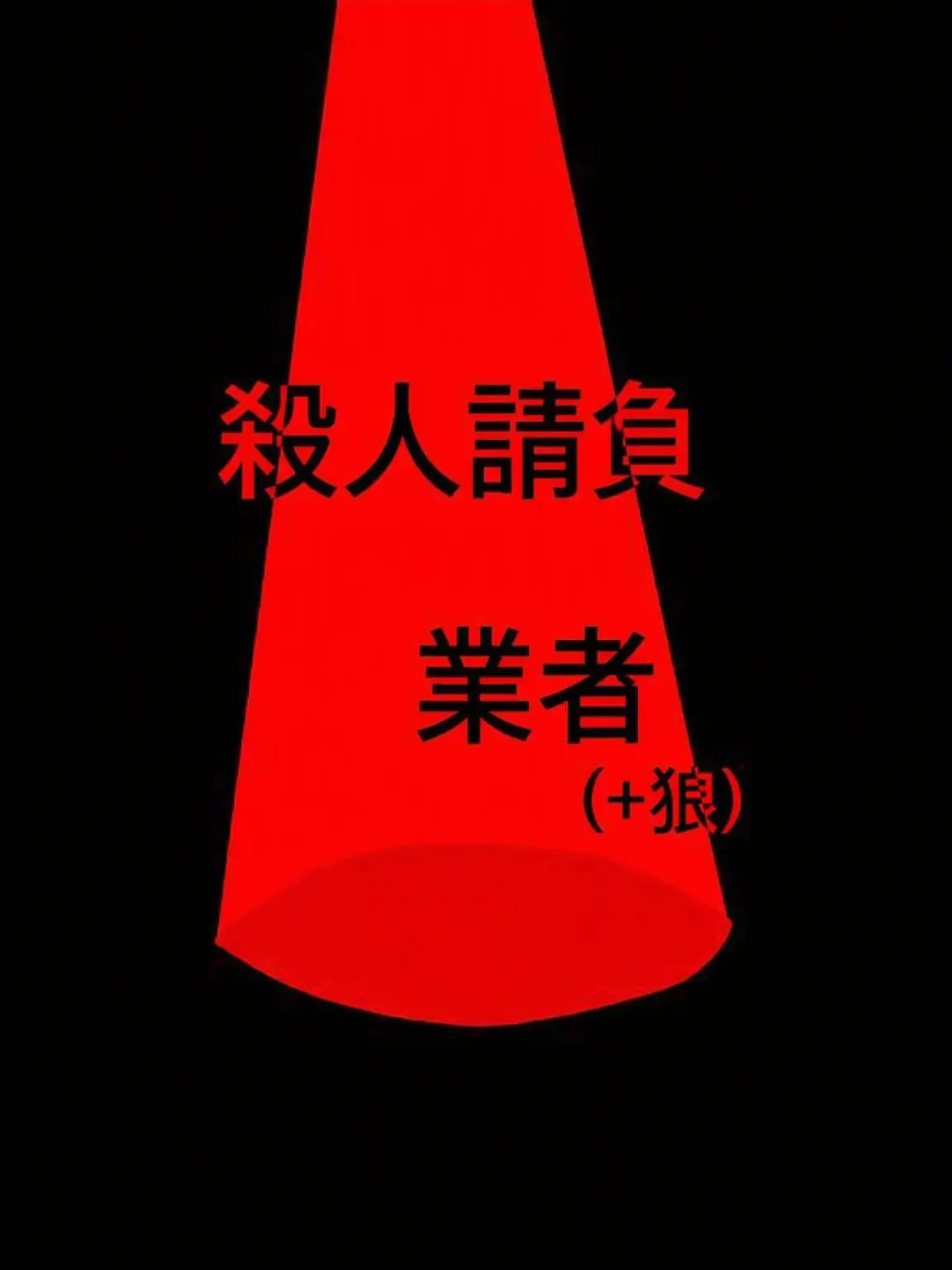 Tiered의 殺し屋組織（+狼）