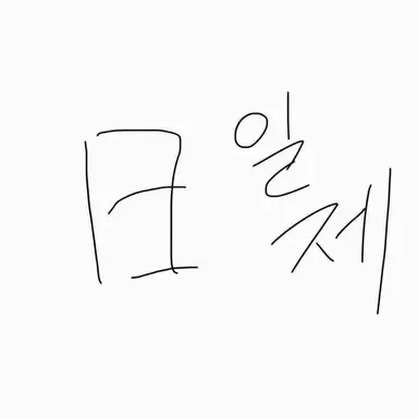 Profile image of 일제