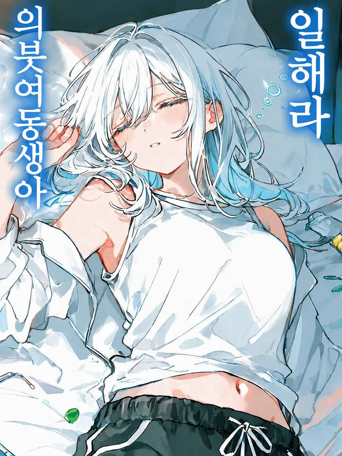 FreshBird의 의붓여동생아, 일해라