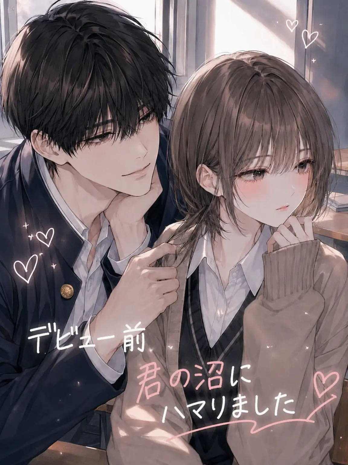 doony의 デビュー前の君に落ちました