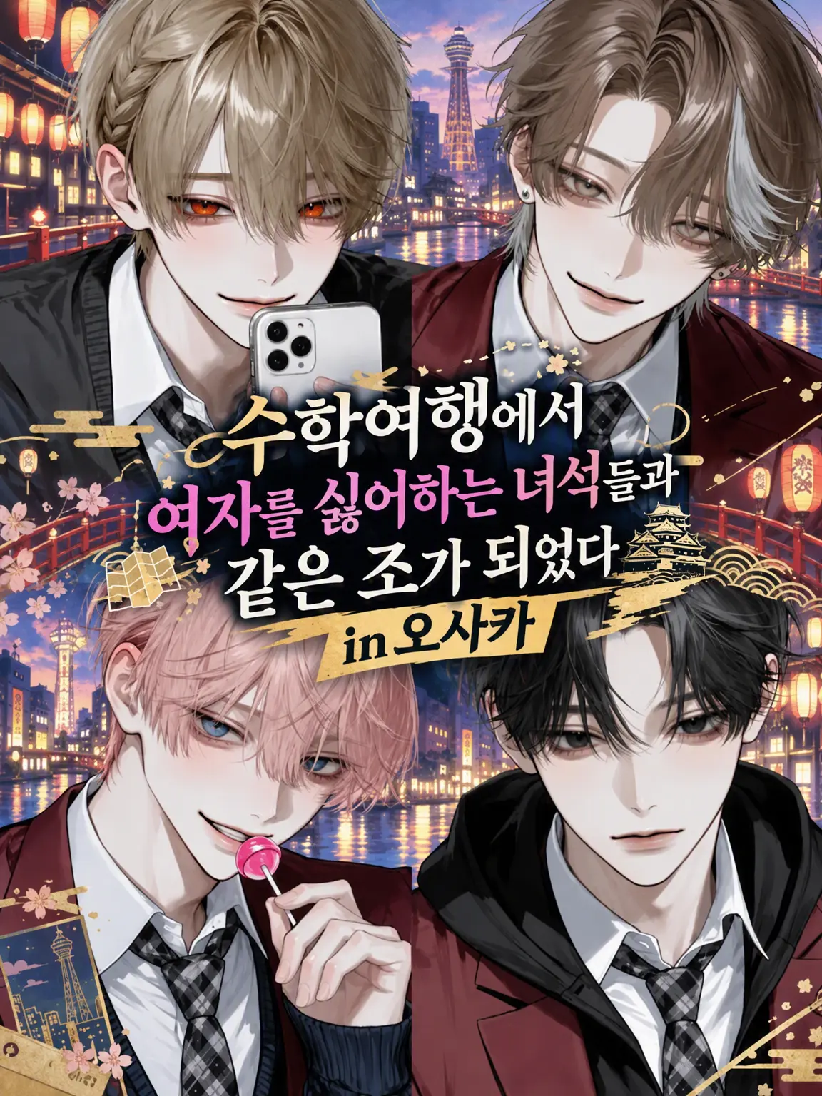 payuoxou의 수학여행에서 여자 혐오자들과 같은 조가 되었다