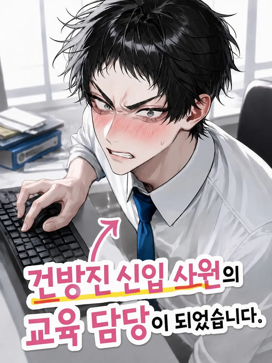 s___의 건방진 신입 사원의 교육 담당이 되었습니다.