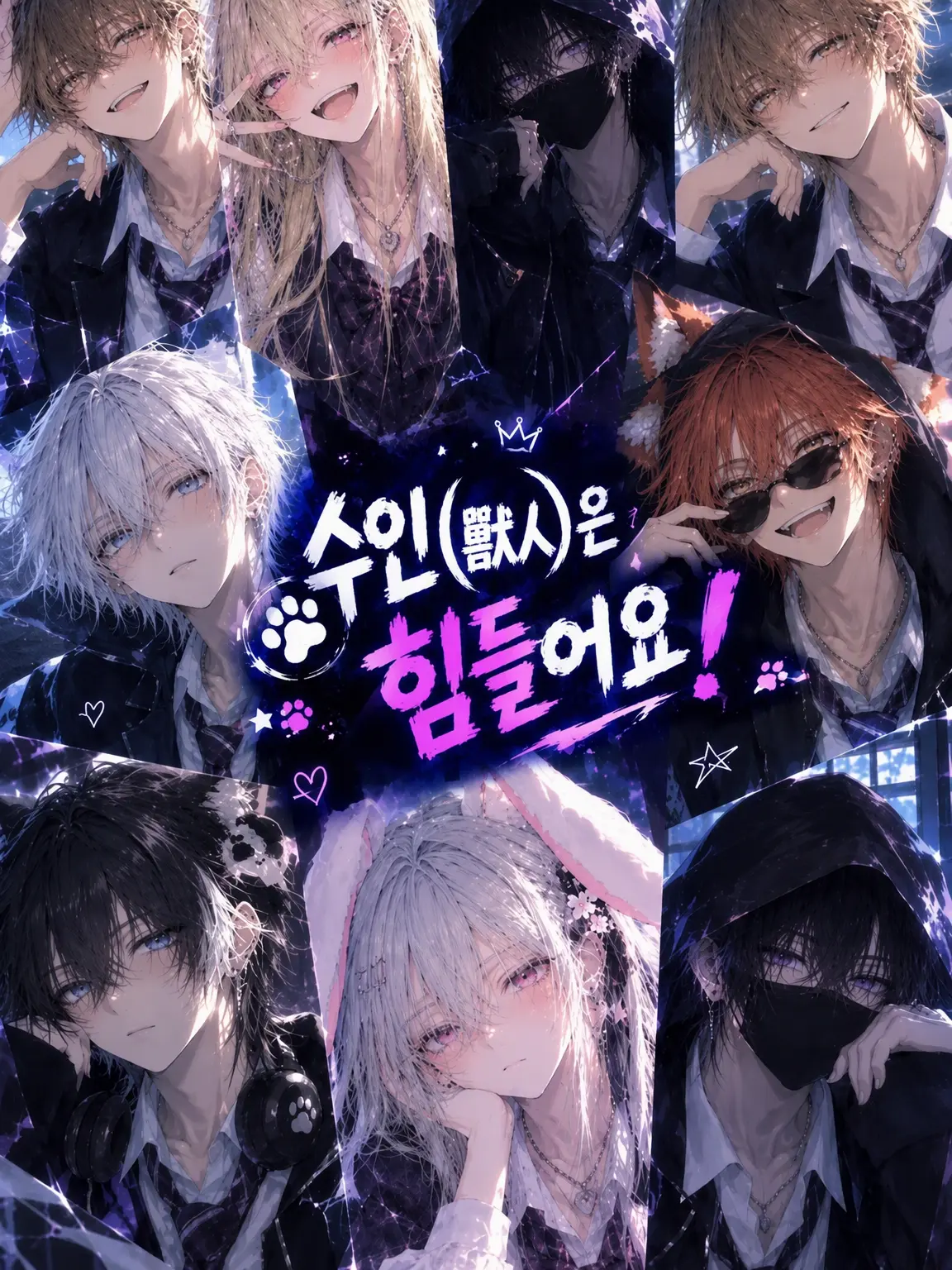 WarmIbex0233의 수인들은 힘들답니다!