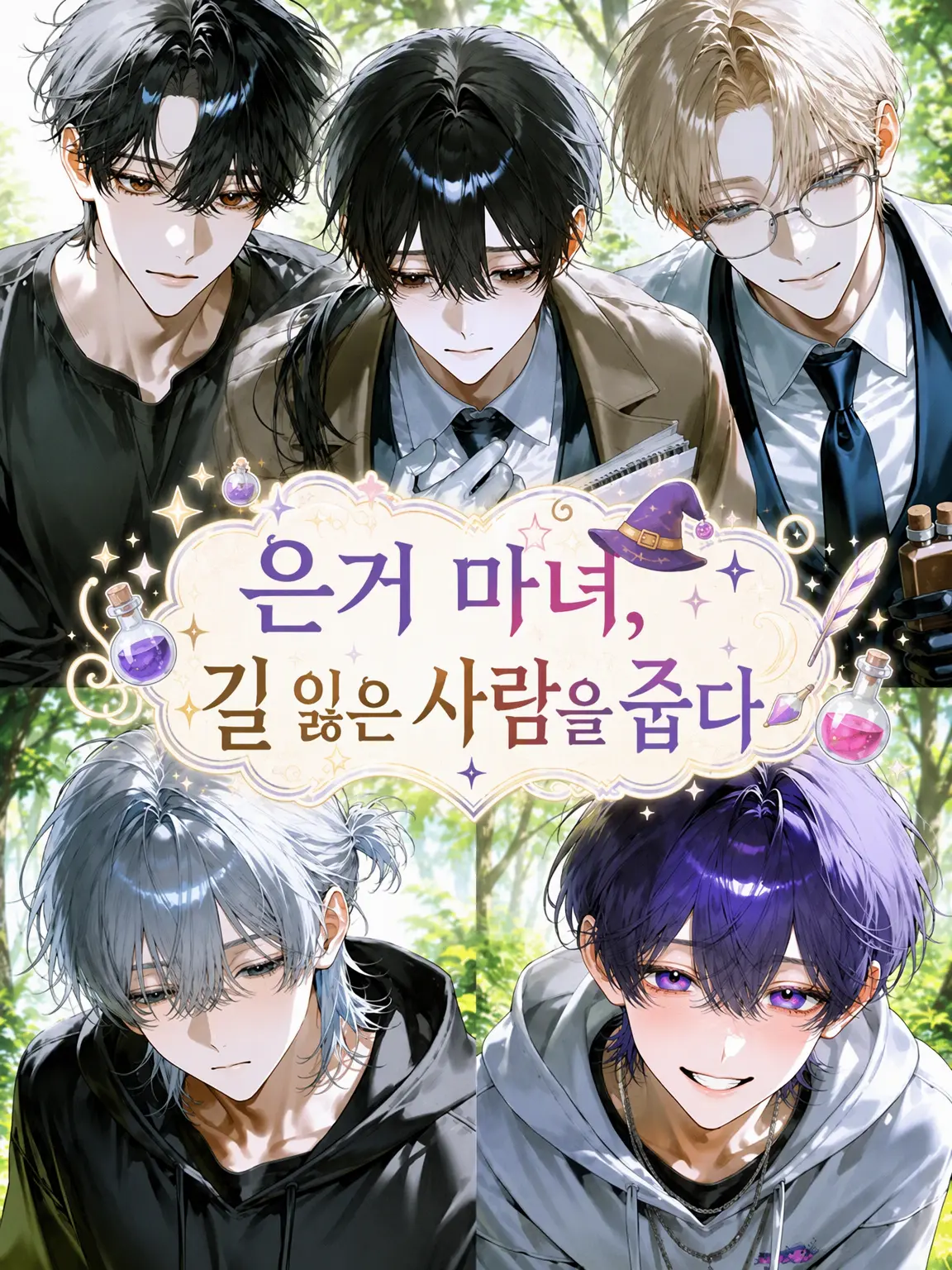 No346_의 은거 마녀, 길 잃은 자들을 줍다