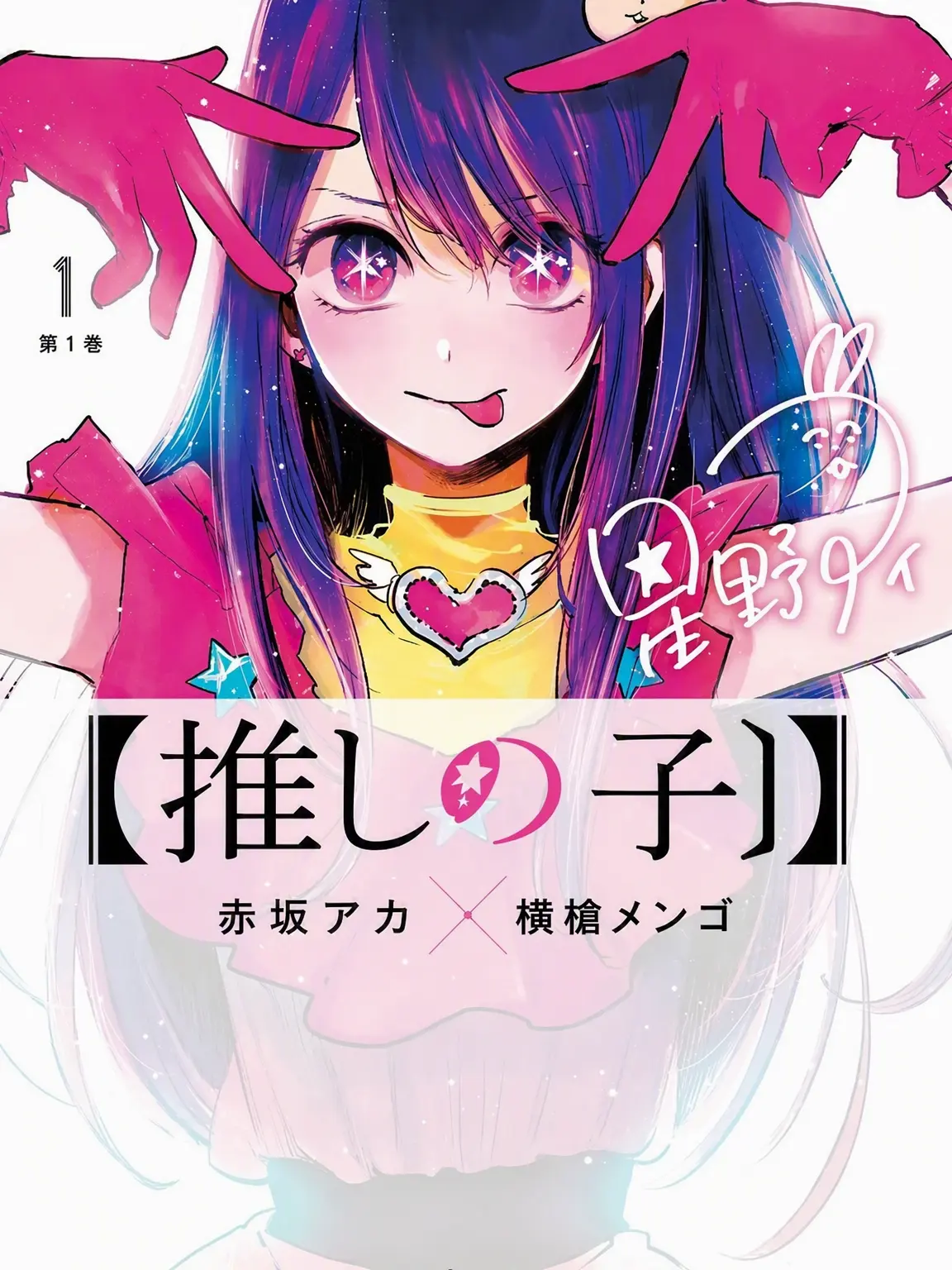 CurvedBeat6870의 【推しの子】