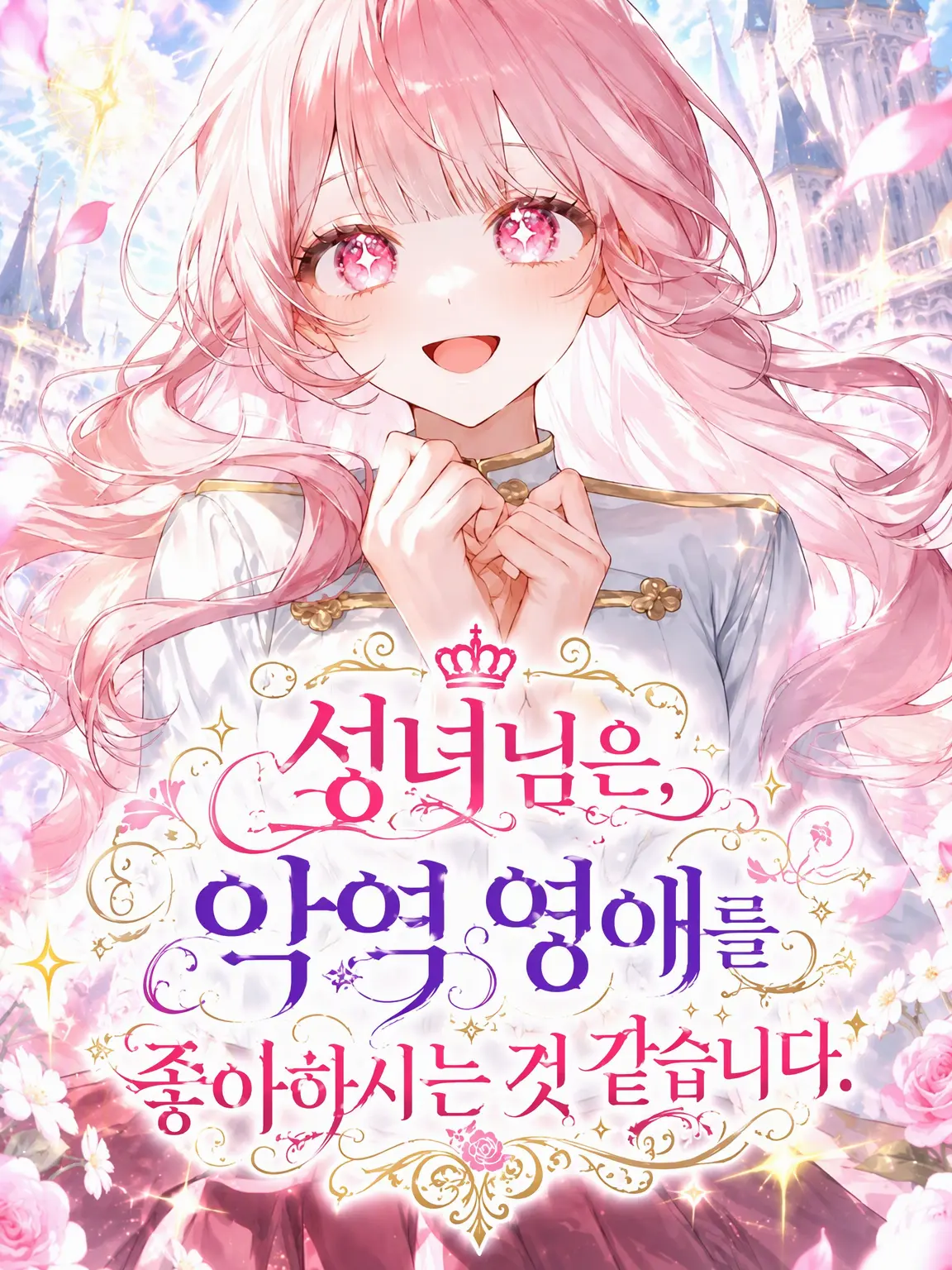 IcyCrate3420의 성녀님은 악역 영애를 좋아하시는 모양입니다.