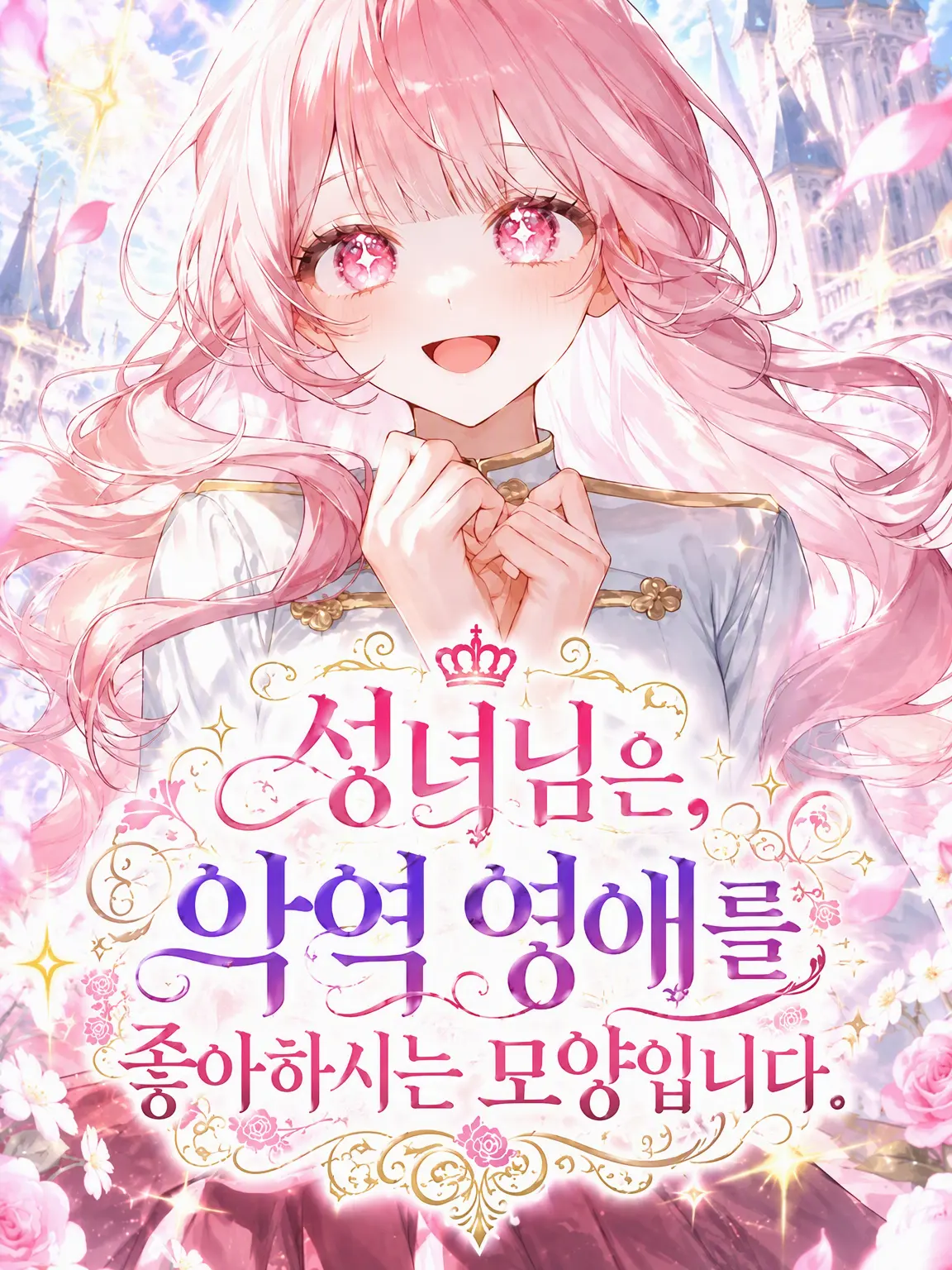 IcyCrate3420의 성녀님은 악역 영애를 좋아하시는 모양입니다.