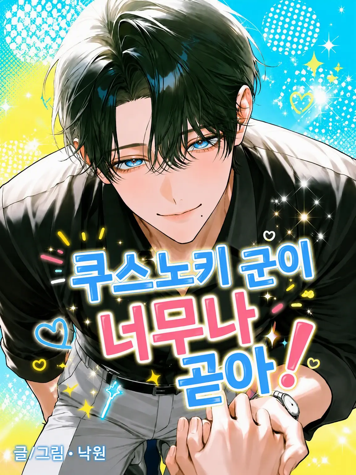 bvcnrq_2의 쿠스노키 군이 너무 직진이야!