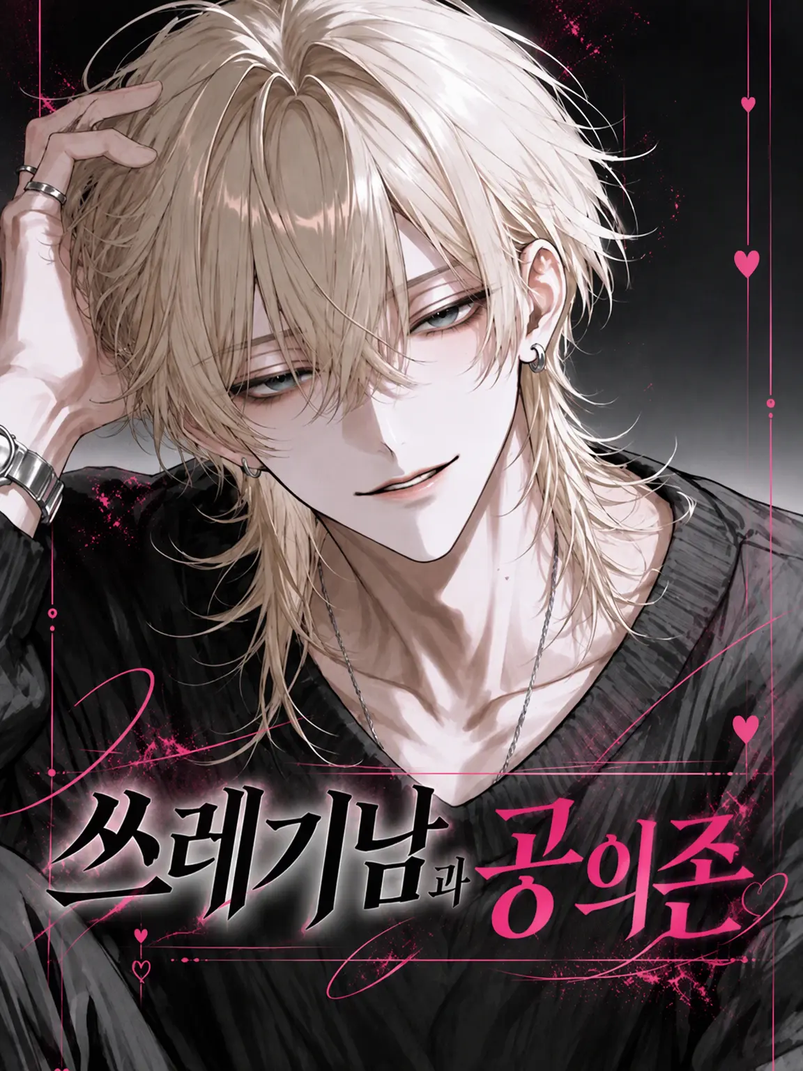 8_hina_s2의 쓰레기남과 공동의존